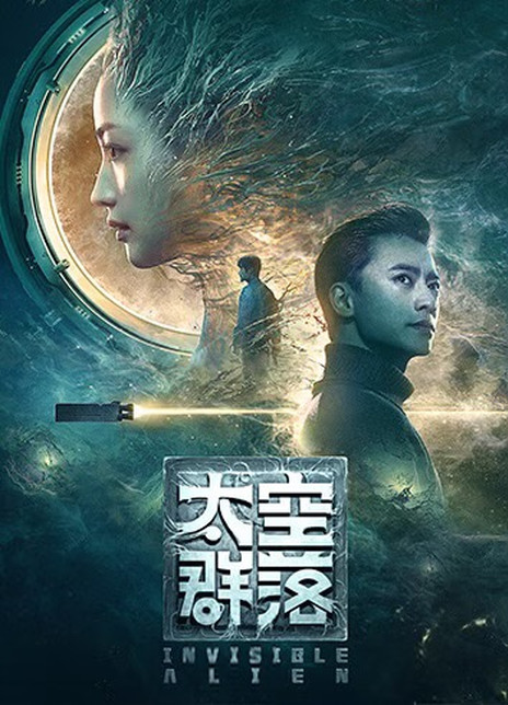 2021国产科幻惊悚《太空群落》HD1080P.国语中字插图