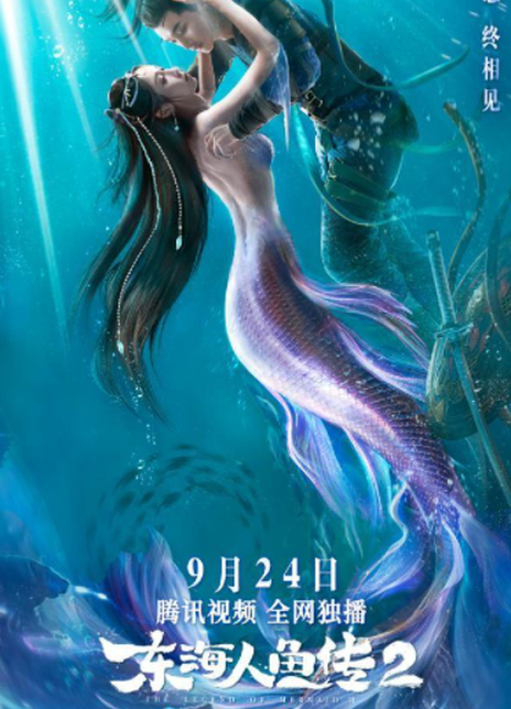 2021奇幻古装《东海人鱼传2》HD1080P.国语中字插图