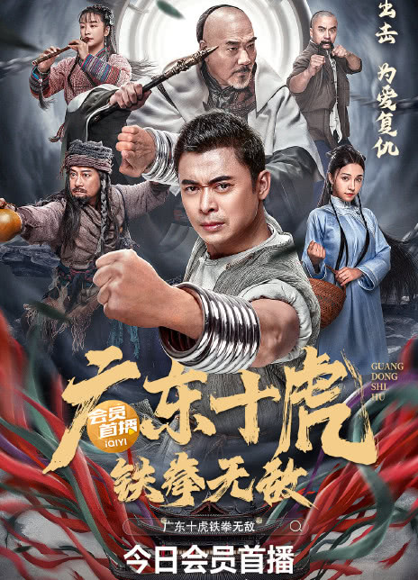 2022国产动作《广东十虎之铁拳无敌》4K.HD 迅雷下载插图