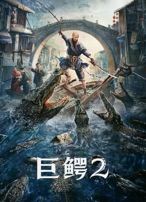 2022动作惊悚《巨鳄2》4K.HD国语中字插图