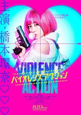 2022日本动作《少女杀手特急便》HD1080P 迅雷下载插图