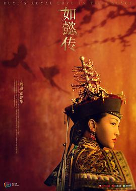 [如懿传][EP71-EP72][Ruyis][Royal][Love][in][the][Palace][2018][HD1080P][X264][AAC][Mandarin][CHS 1][59GB]插图