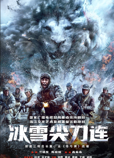 2023国剧《冰雪尖刀连》全集.HD1080P.国语中字插图