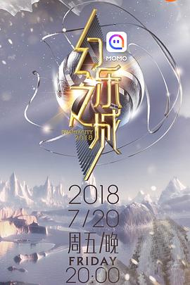 [幻乐之城][第12期][20181019期][][2018][HD1080P][X264][AAC][Mandarin][CHS 2][78GB]插图