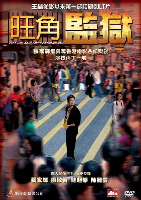 《旺角监狱》(To Live and Die in Mongkok)国粤双语版[DVDRip]插图