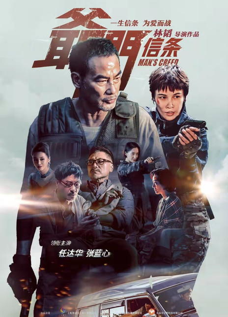 2022任达华犯罪《爷们信条》HD1080P.迅雷下载插图