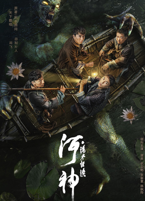 2023悬疑犯罪《河神·诡水怪谈》HD1080P.国语中字插图