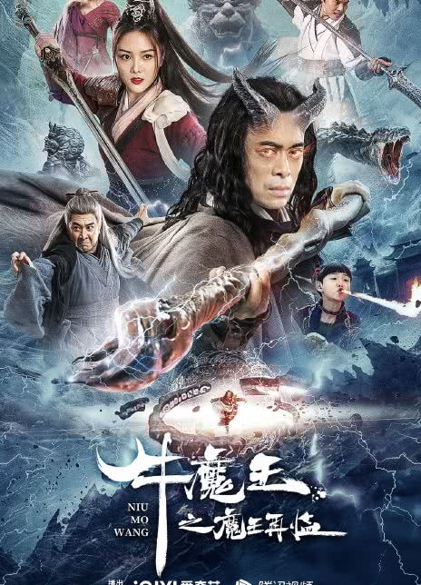 2023奇幻剧情《牛魔王之魔王再临》1080p.HD国语中字插图