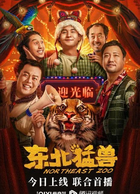 2023国产喜剧《东北猛兽》1080p.HD国语中字插图