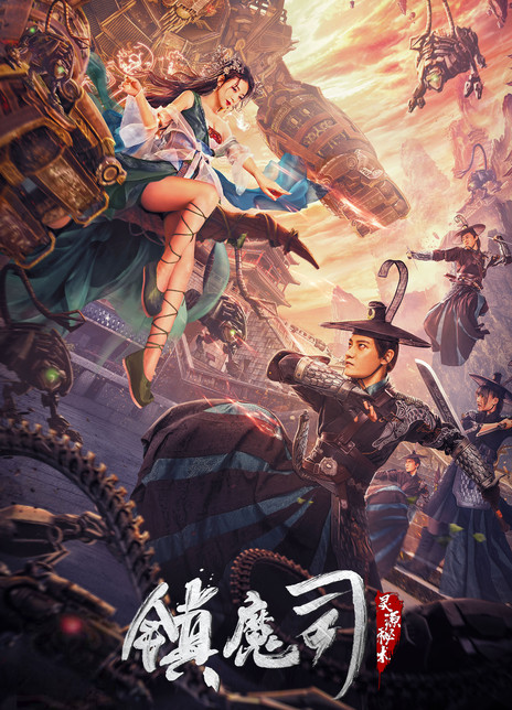 2022古装奇幻《镇魔司：灵源秘术》HD4K/1080P.迅雷下载插图