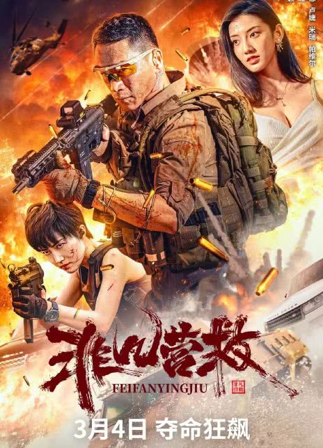 2023国产动作《非凡营救》HD1080P.国语中字插图