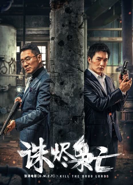 2023国产动作《诛尽枭亡》HD1080P 迅雷下载插图