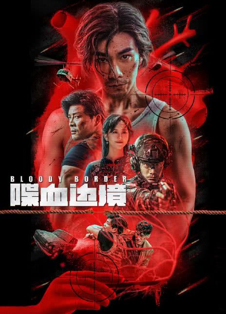 2023国产动作《喋血边境》HD1080P 迅雷下载插图