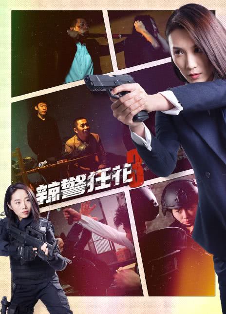 2023犯罪动作《辣警狂花3》HD1080P.国语中字插图