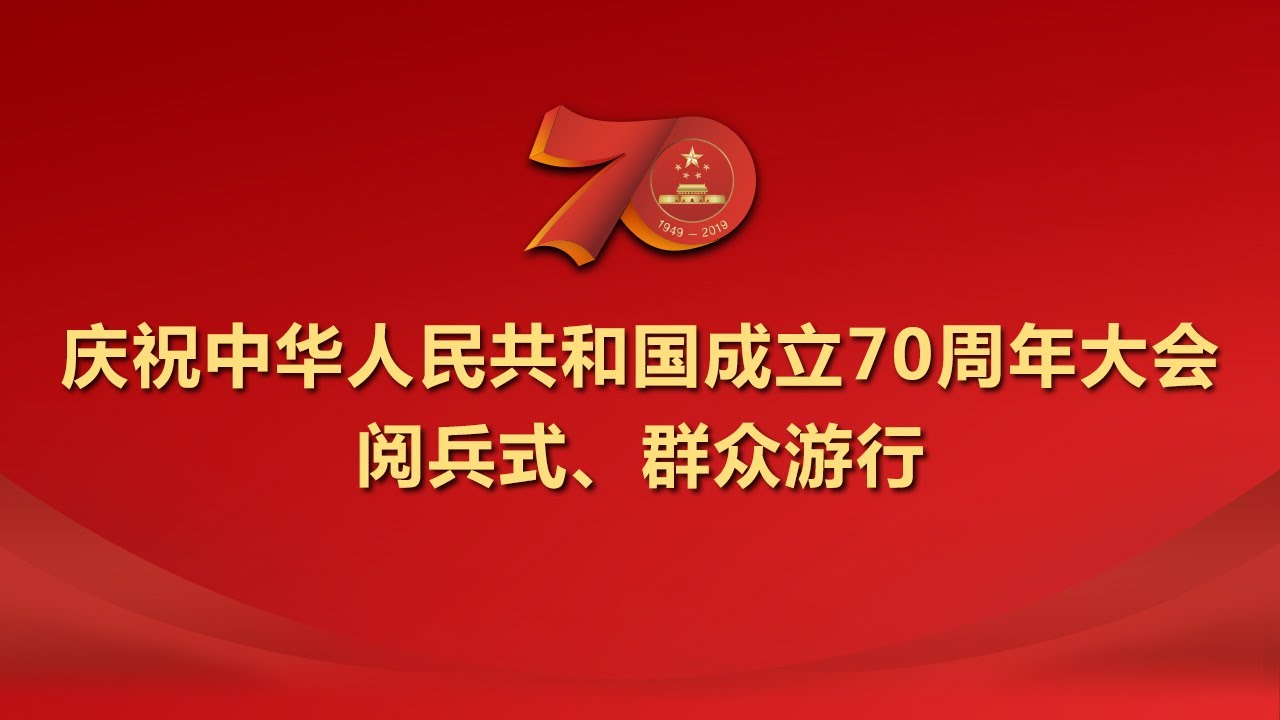 庆祝中华人民共和国成立70周年大会、阅兵式、群众游行HD4K央视版迅雷下载插图