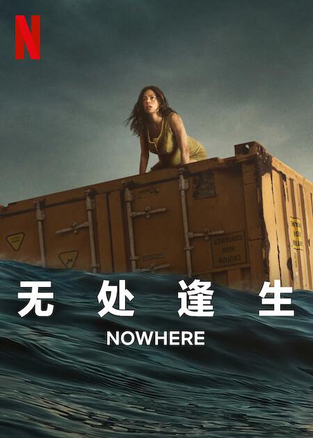 2023新惊悚片电影《无处逢生 Nowhere》在线观看高清片源迅雷下载插图