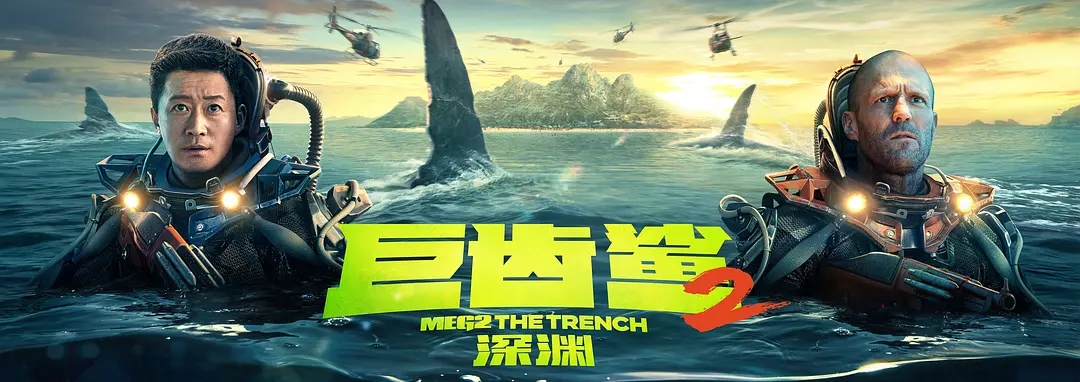 2023动作科幻片《巨齿鲨2：深渊 Meg 2: The Trench》高清片源在线观看迅雷下载插图1